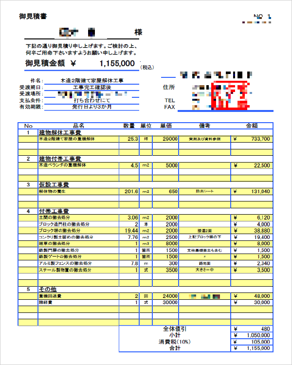 ＜図1＞見積もり書