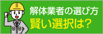 解体業者の選び方　賢い選択は？