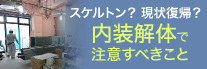 スケルトン？原状復帰？内装解体で注意すべきこと