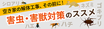 空き家の解体工事、その前に！ 害虫・害獣対策のススメ