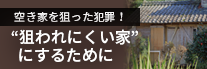 増え続ける空き家を狙った犯罪！“狙われにくい家”にするために