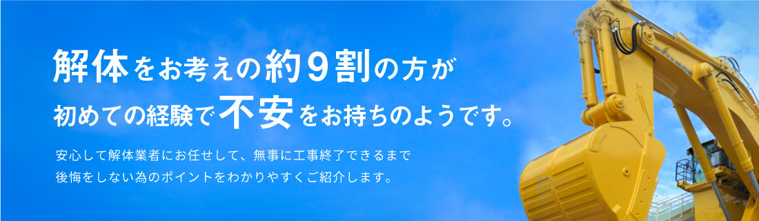 解体工事で失敗しないための基礎知識