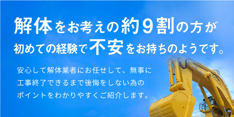 解体工事で失敗しないための基礎知識